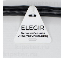 У-136 Элегир Бирка кабельная (400 шт)