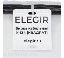 У-134 Элегир Бирка кабельная (400 шт)