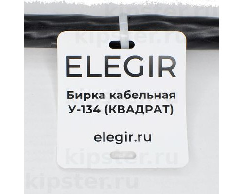 У-134 Элегир Бирка кабельная (400 шт)