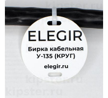 У-135 Элегир Бирка кабельная (400 шт)