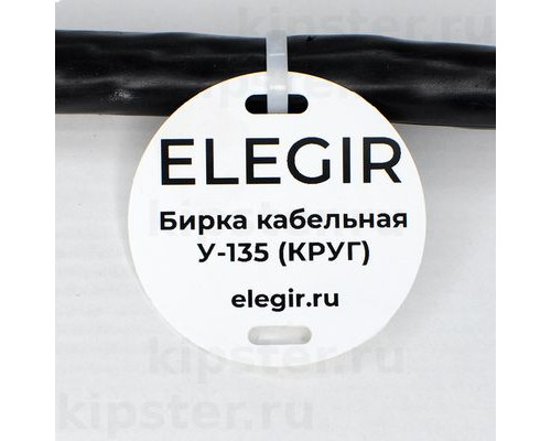 У-135 Элегир Бирка кабельная (400 шт)